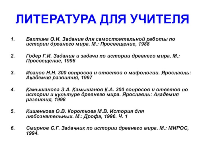 ЛИТЕРАТУРА ДЛЯ УЧИТЕЛЯБахтина О.И. Задания для самостоятельной работы по истории древнего мира.