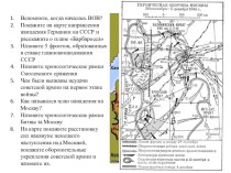 Московская битва карта егэ по истории