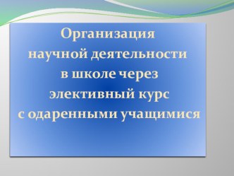 Организация научной деятельности в школе через элективный курс с одаренными учащимися