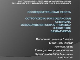 Презентация ОСТРОГОЖСКО-РОССОШАНСКАЯ ОПЕРАЦИЯ. ОСВОБОЖДЕНИЯ СЕЛА ОТ НЕМЕЦКО ФАШИСТСКИХ ЗАХВАТЧИКОВ