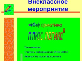 Презентация по информатике Информатика плюс логика