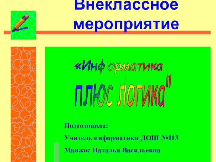 Внеклассное мероприятие«Информатика плюс логика