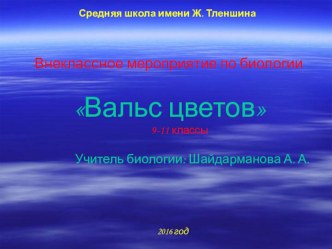 Вальс цветов (6 класс)