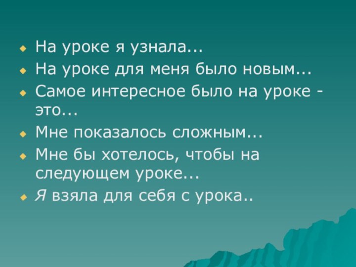 На уроке я узнала...На уроке для меня было новым...Самое интересное было на