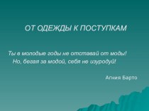 Презентация к конспекту урока От одежды к поступкам