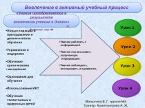 Презентация Новые подходы в обучении