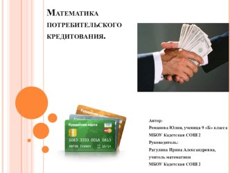 Кредитная математика