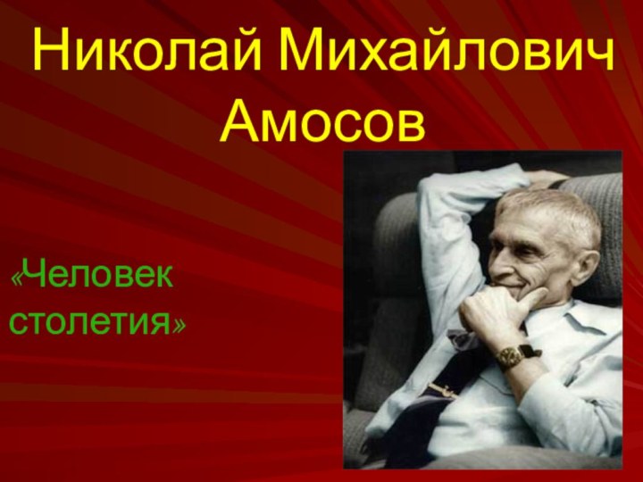 Николай Михайлович Амосов«Человек столетия»