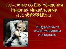 Внеклассное мероприятие на тему: К 100 – летию со Дня рождения Николая Михайловича Амосова