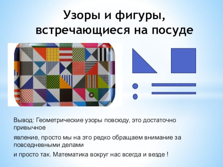 Вывод: Геометрические узоры повсюду, это достаточно привычное явление, просто мы на это