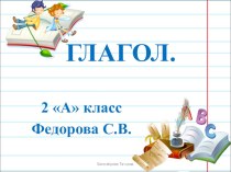 Презентация к уроку русский язык 2 класс на тему Изменение глаголов по временам