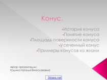 Презентация по геометрии. 11 класс. Конус.