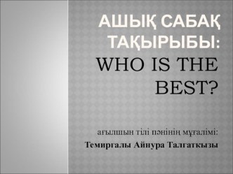 Презентация 'Who is the best?'