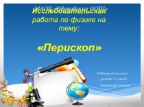 Исследовательская работа по физике на тему: Перископ