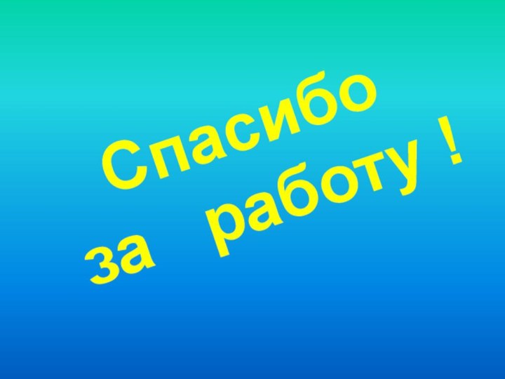 Спасибо за  работу !