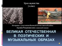 Презентация к уроку литературы в 7 классе по теме Роль поэзии в годы войны. Час мужества. Интервью московских школьников с поэтом Разумовским