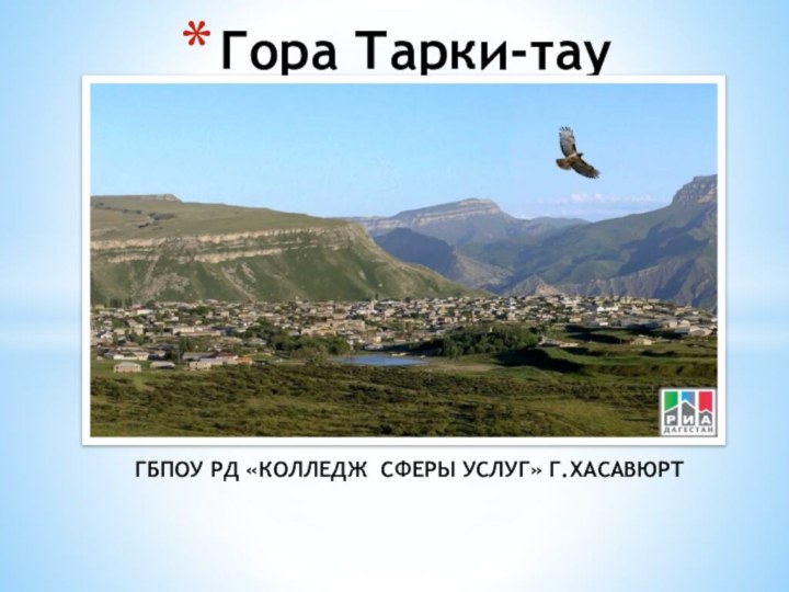 Гора Тарки-тауГБПОУ РД «КОЛЛЕДЖ СФЕРЫ УСЛУГ» Г.ХАСАВЮРТ