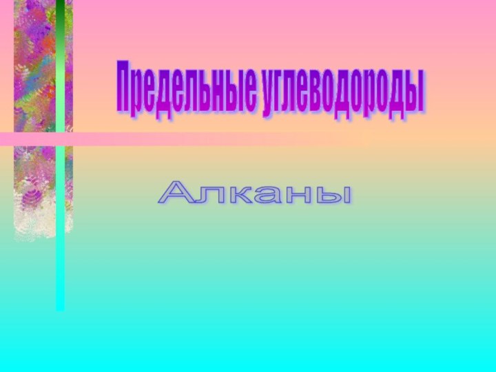 Алканы Предельные углеводороды