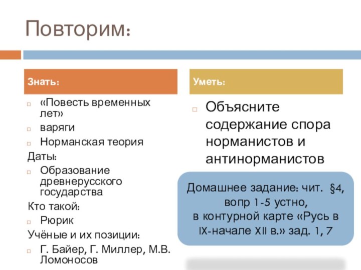 Повторим:«Повесть временных лет»варягиНорманская теорияДаты:Образование древнерусского государстваКто такой: РюрикУчёные и их позиции:Г. Байер,