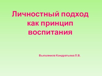 Презентация  Личностный подход