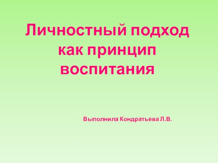 Личностный подход как принцип воспитанияВыполнила Кондратьева Л.В.