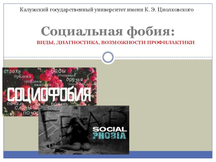 Виды, диагностика, возможности профилактикиСоциальная фобия:Калужский государственный университет имени К. Э. Циолковского