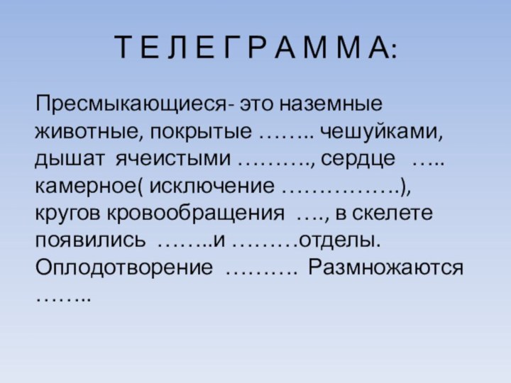 Т Е Л Е Г Р А М М А:Пресмыкающиеся- это наземные