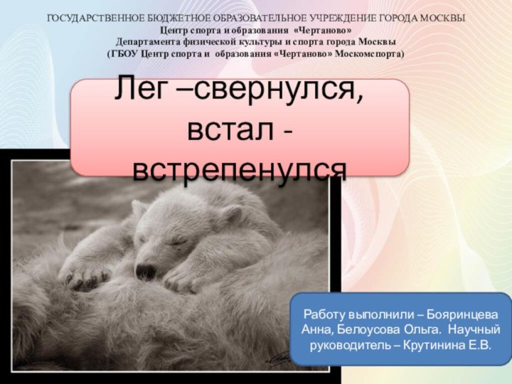 ГОСУДАРСТВЕННОЕ БЮДЖЕТНОЕ ОБРАЗОВАТЕЛЬНОЕ УЧРЕЖДЕНИЕ ГОРОДА МОСКВЫЦентр спорта и образования «Чертаново»Департамента физической культуры