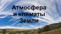 Презентация по географии на тему Атмосфера и климат (7 класс)