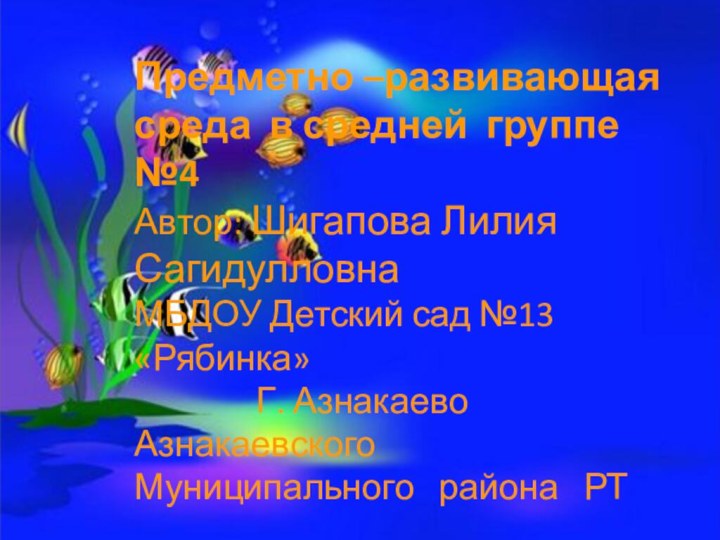 Предметно –развивающая  среда в средней группе №4Автор: Шигапова Лилия СагидулловнаМБДОУ