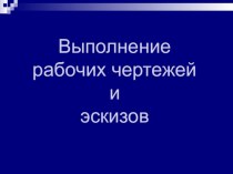 Выполнение рабочих чертежей и эскизов по дисдиплине Инженерная графика