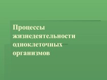 Презентация по биологии Процессы у одноклеточных