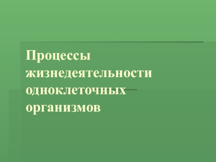 Процессы жизнедеятельности одноклеточных организмов