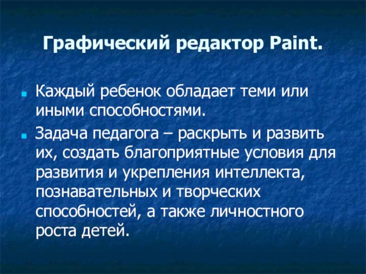 Графический редактор Paint.Каждый ребенок обладает теми или иными способностями. Задача педагога –