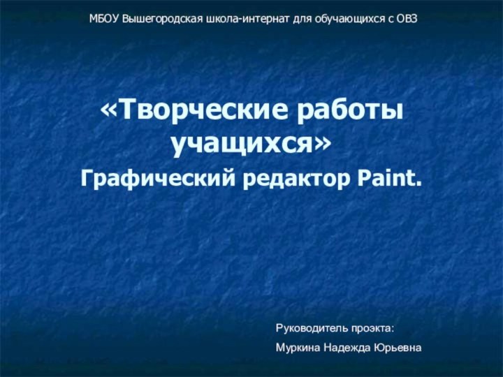 «Творческие работы учащихся»  Графический редактор Paint. МБОУ Вышегородская школа-интернат для обучающихся