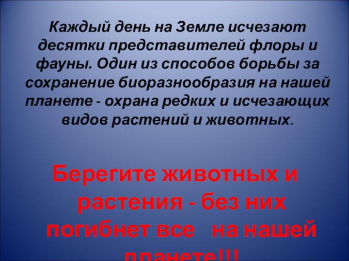 Каждый день на Земле исчезают десятки представителей флоры и фауны. Один из