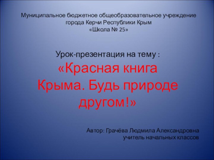 Муниципальное бюджетное общеобразовательное учреждение  города Керчи Республики Крым  «Школа №