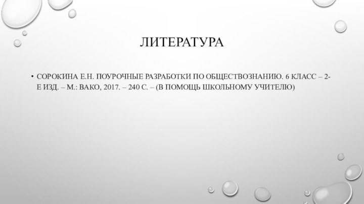 литературасорокина е.н. поурочные разработки по обществознанию. 6 класс – 2-е изд. –