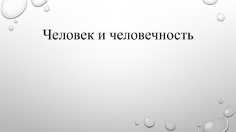 Презентация по обществознанию на тему Человек и человечность (6 класс)