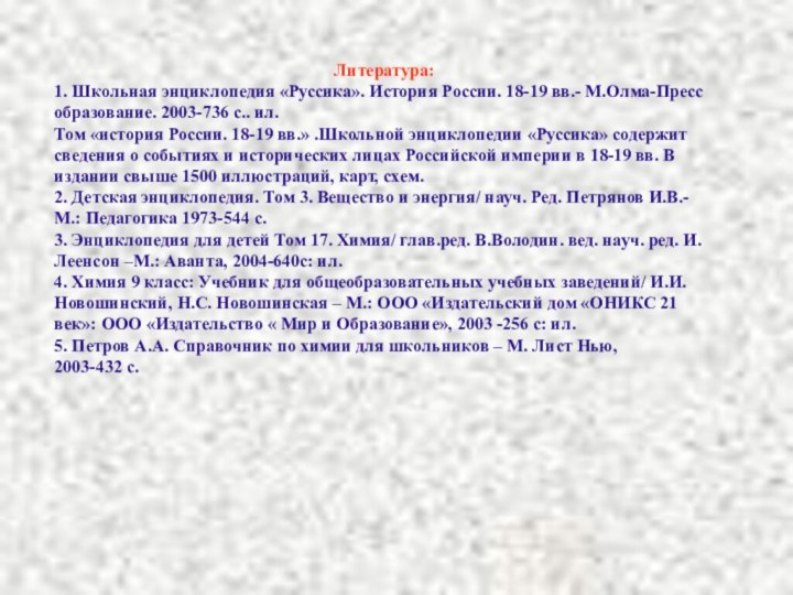 Литература:1. Школьная энциклопедия «Руссика». История России. 18-19 вв.- М.Олма-Пресс образование. 2003-736 с..