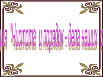 Презентация по воспитательной работе Чистота и порядок дело наших рук