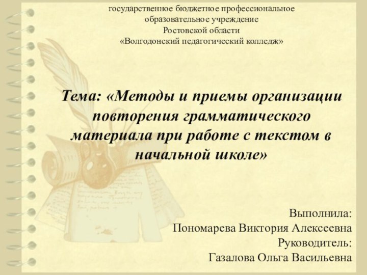 государственное бюджетное профессиональное  образовательное учреждение  Ростовской области «Волгодонский педагогический колледж»