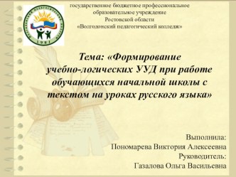 Презентация к дипломной работе на тему: Формирование учебно-логических УУД при работе обучающихся начальной школы с текстом на уроках русского языка