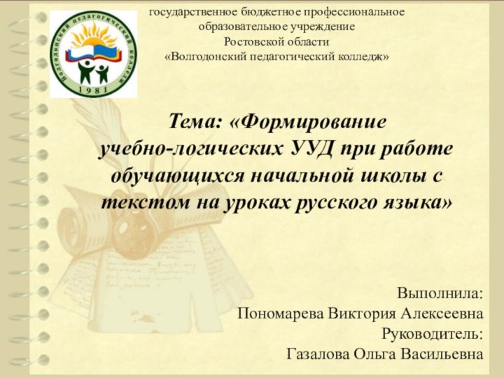 государственное бюджетное профессиональное  образовательное учреждение  Ростовской области «Волгодонский педагогический колледж»