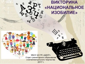 Презентация воспитательного мероприятия Национальное изобилие, посвященное Дню народного единства