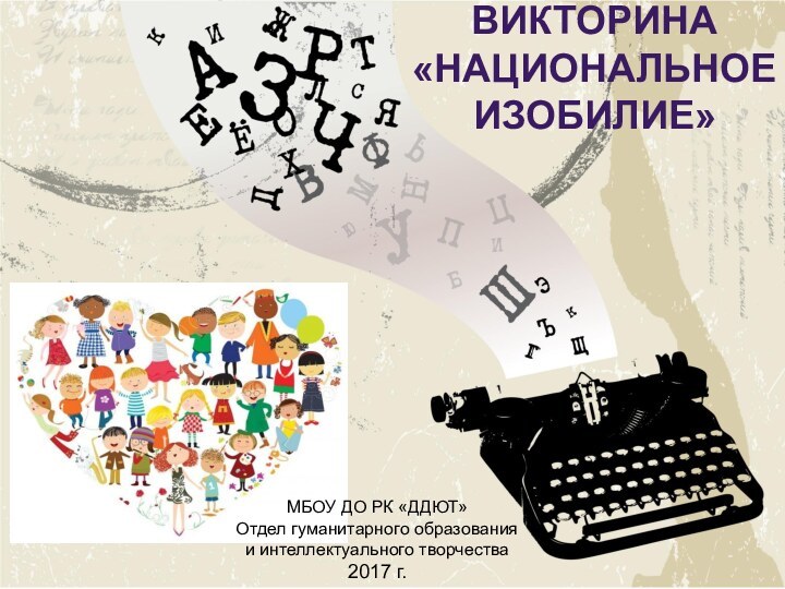 викторина«Национальное изобилие»МБОУ ДО РК «ДДЮТ»Отдел гуманитарного образования и интеллектуального творчества2017 г.