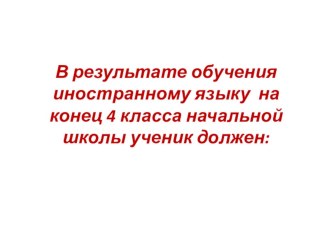 Презентация  Результаты обучения иностранному языку на конец 4 класса