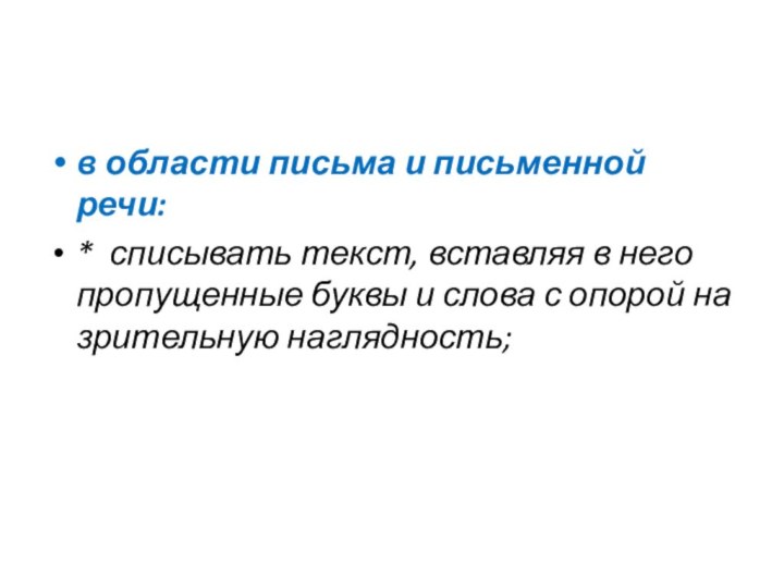 в области письма и письменной речи:*  списывать текст, вставляя в него пропущенные