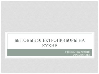 Технология 5 класс Бытовые Электроприборы на кухне