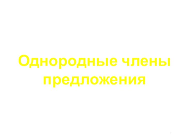 Русский язык. 3 класс.Однородные члены предложения